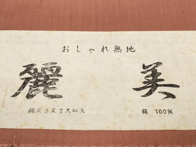 平和屋着物●西陣　紬　反物　着尺　柿渋染　麗美　鳶色　黒門工芸　証紙付き　逸品　未使用　DABD8532zzz