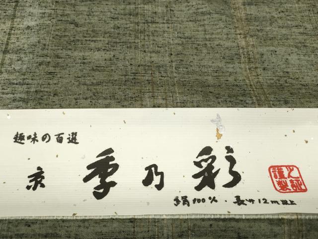 平和屋着物●紬　反物　着尺　京季乃彩　間道　逸品　未使用　DABD8533zzz