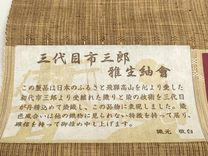 平和屋着物●西陣　雅紬　反物　着尺　三代目 市三郎　横段文　逸品　未使用　DABD8535zzz