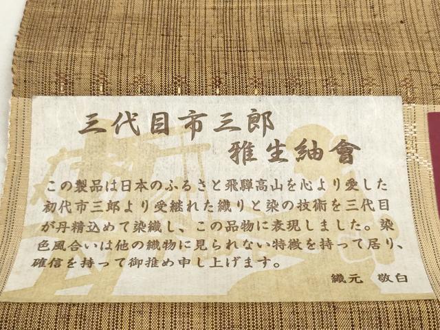 平和屋着物●西陣　雅紬　反物　着尺　三代目 市三郎　横段文　逸品　未使用　DABD8535zzz