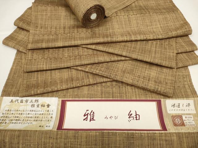 平和屋着物●西陣　雅紬　反物　着尺　三代目 市三郎　横段文　逸品　未使用　DABD8535zzz
