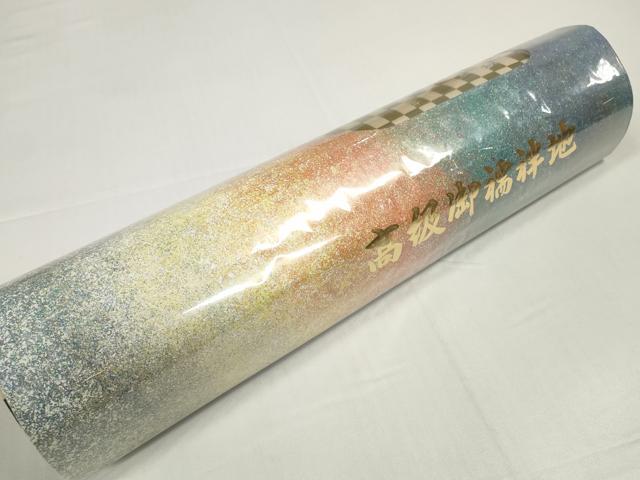 平和屋着物●長襦袢　反物　着尺　京たより　市松宝尽くし　逸品　未使用　DABD8540zzz