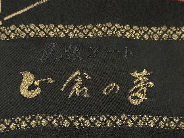 平和屋着物●羽織・コート　反物　羽尺　絞り　花繋ぎ　黒地　金彩　逸品　未使用　DABD8563zzz
