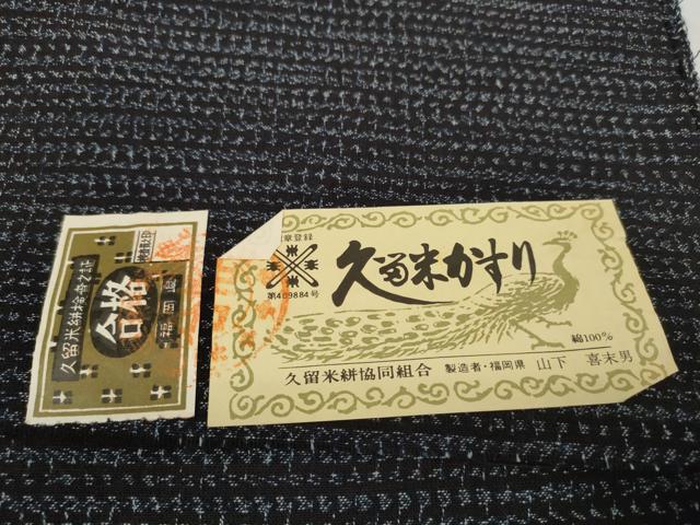 平和屋着物●久留米絣　反物　着尺　絣文様　山下喜未男作　証紙付き　綿　未使用　DABD8565zzz