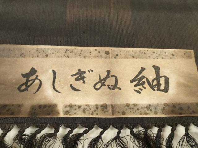 平和屋着物●あしぎぬ紬　反物　着尺　市松文様　証紙付き　逸品　未使用　DABD8566zzz