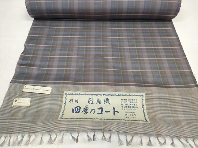 平和屋着物▽羽織・コート　雨コート　反物　羽尺　スリーシーズン　春夏秋　塵除け　飛鳥織　格子　はっ水　逸品　未使用　DABD8602zzz