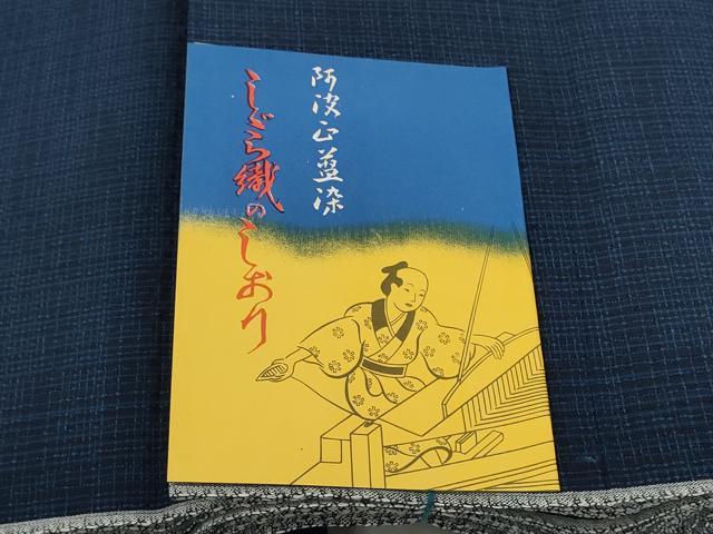 平和屋着物＊夏物　阿波しじら織　浴衣　反物　着尺　正藍染　証紙付き　綿　逸品　未使用　DABD8611zzz