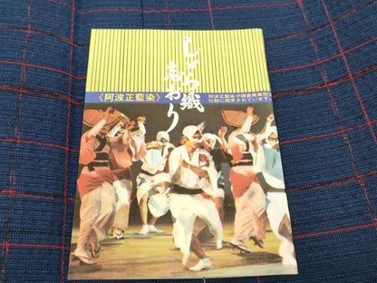 平和屋着物＊夏物　阿波しじら織　浴衣　反物　着尺　正藍染　格子　証紙付き　綿　逸品　未使用　DABD8612zzz