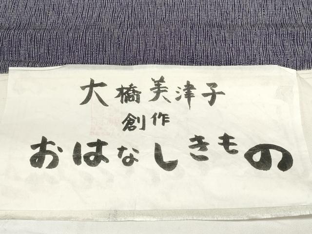 平和屋着物＊夏物　江戸小紋　反物　着尺　絽　大橋美津子　おはなしきもの　変わり間道　証紙付き　逸品　未使用　DABD8616zzz