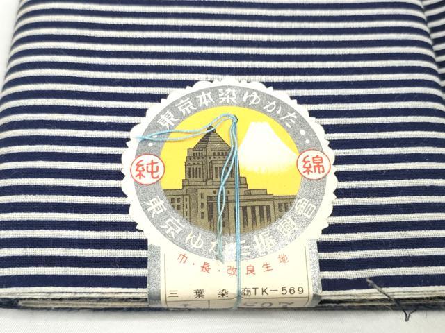 平和屋着物＊夏物　浴衣　反物　着尺　東京本染　縞　綿　逸品　未使用　DABD8659zzz