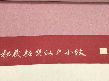平和屋着物▼江戸小紋　反物　着尺　鮫小紋柄　逸品　未使用　DABD8662zzz