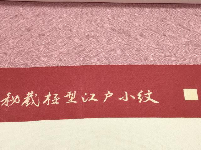 平和屋着物▼江戸小紋　反物　着尺　鮫小紋柄　逸品　未使用　DABD8662zzz