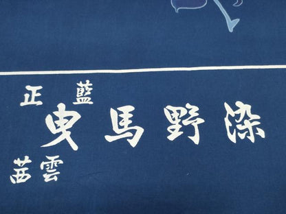 平和屋着物＊夏物　浴衣　反物　着尺　正藍曳馬野染　注染　草花文　綿　未使用　DABD8678zzz