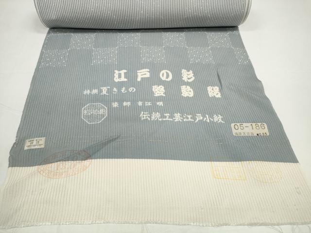 平和屋着物＊夏物　江戸小紋　反物　着尺　堅駒絽　染師：吉江明　市松文様　逸品　未使用　DABD8679zzz
