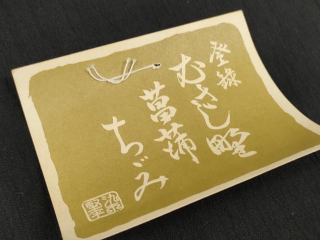 平和屋着物＊夏物　小紋　反物　着尺　ちぢみ織　暗黒色　未使用　DABD8694zzz