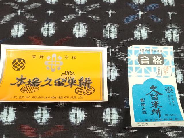 平和屋着物●久留米絣　反物　着尺　花並べ　平田辰次作　証紙付き　綿　逸品　未使用　DABD8744zzz