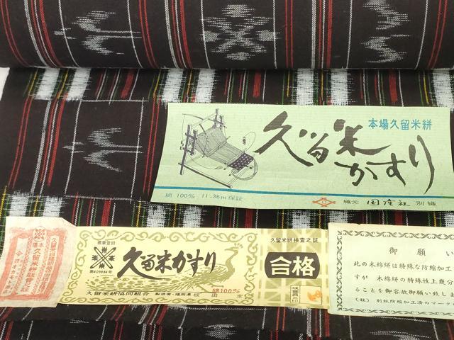 平和屋着物●久留米絣　反物　着尺　絣絵　坂田定作　証紙付き　綿　逸品　未使用　DABD8770zzz