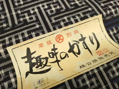 平和屋着物●綿紬　反物　着尺　工字繋ぎ　証紙付き　綿　逸品　未使用　DABD8771zzz