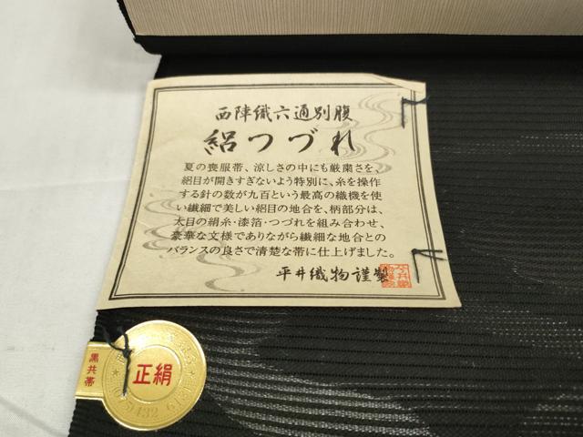 平和屋着物＊夏物　西陣　平井織物謹製　名古屋帯　帯反物　黒共帯　絽綴れ　流水文　証紙付き　逸品　未使用　DABD8779zzz