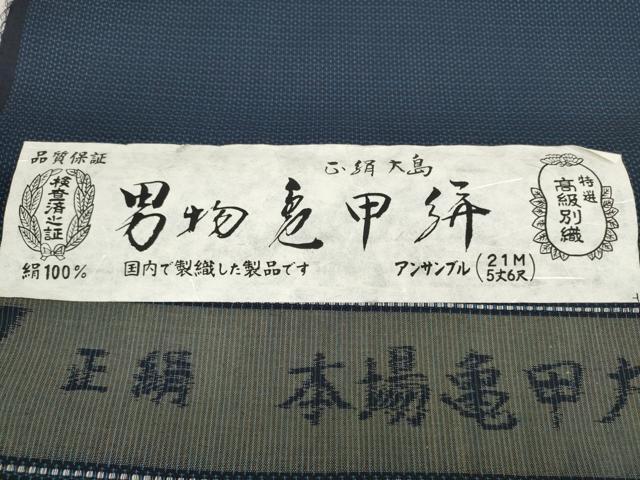 平和屋着物▼男性　本場亀甲大島　紬　反物　着尺　アンサンブル　100亀甲　総詰め　証紙・共箱付き　逸品　未使用　DABD8861zzz