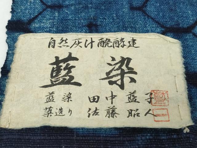 平和屋着物●藍造り国選定無形文化財 藍師・佐藤昭人 名古屋帯 帯反物 自然灰汁醗酵建 藍染 田中藍子 亀甲 証紙付 逸品 未使用 DABD8908zzz