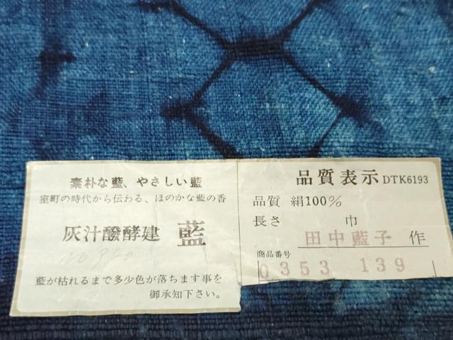 平和屋着物●藍造り国選定無形文化財 藍師・佐藤昭人 名古屋帯 帯反物 自然灰汁醗酵建 藍染 田中藍子 亀甲 証紙付 逸品 未使用 DABD8908zzz