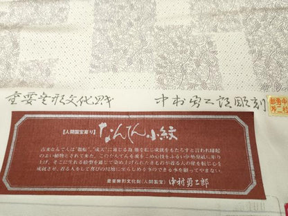 平和屋着物●重要無形文化財　人間国宝　中村勇二郎　江戸小紋　反物　着尺　なんてん小紋　証紙付き　逸品　未使用　DABD8926zzz