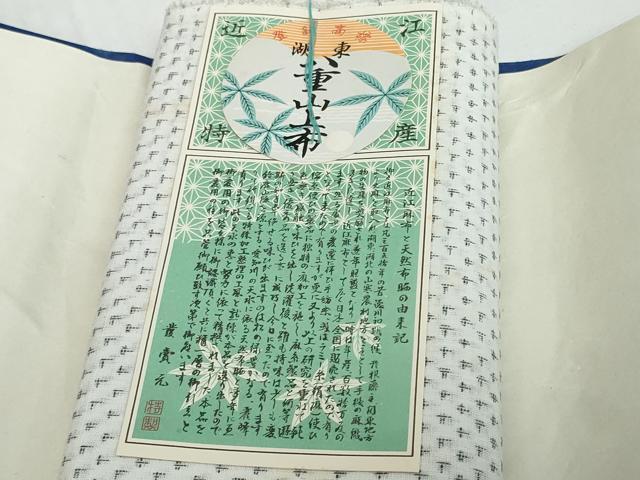平和屋着物＊夏物　湖東八重山上布　反物　着尺　絣文様　証紙付き　麻　逸品　未使用　DABD8931zzz
