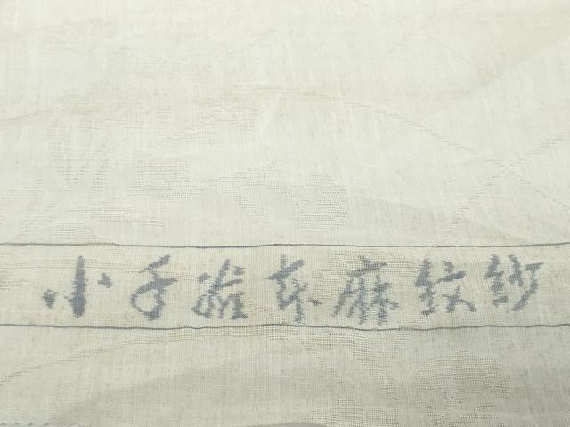 平和屋着物＊夏物　長襦袢　反物　着尺　小千谷本麻紋紗　芝草花紋紗　生成り色　逸品　未使用　DABD8964zzz