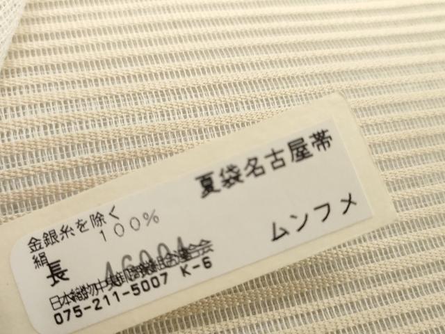 平和屋着物＊夏物 京都の和装業の老舗一門 千切屋 絽綴れ 名古屋帯 帯反物 横段文 逸品 未使用 DABD8968zzz
