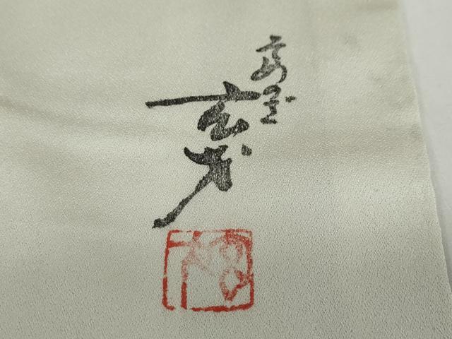 平和屋着物●染色の魔術師　染乃座・大久保玄才　そめのざ玄才　訪問着　斜縞　正絹　逸品　DABD9132ud 平和屋着物○染色の魔術師 染乃座・大久保玄才 そめの