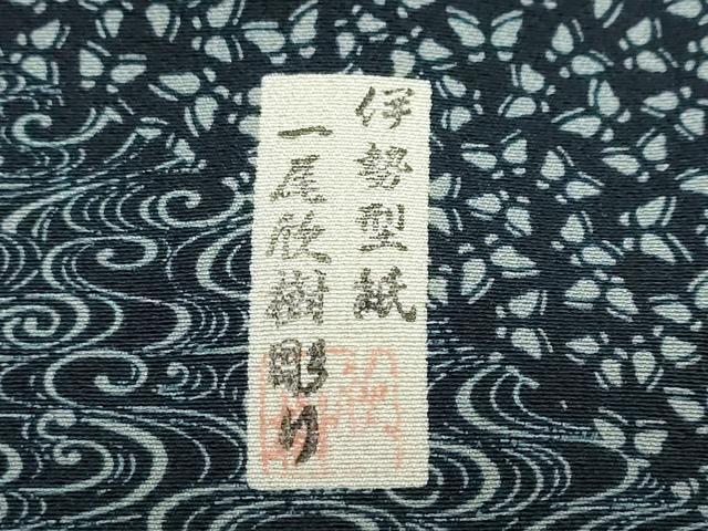 平和屋着物●訪問着　作家物　流水吉祥文　正絹　逸品　DABD9156ud