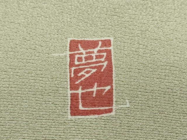 平和屋着物●訪問着　友禅　作家物　たけのこ　筍　暈し染め　正絹　逸品　DABD9202ud