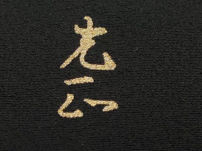 平和屋着物●金彩友禅　卓越技能者・名工・和田光正　黒留袖　風景草花文　金彩　正絹　逸品　DABD9204ud