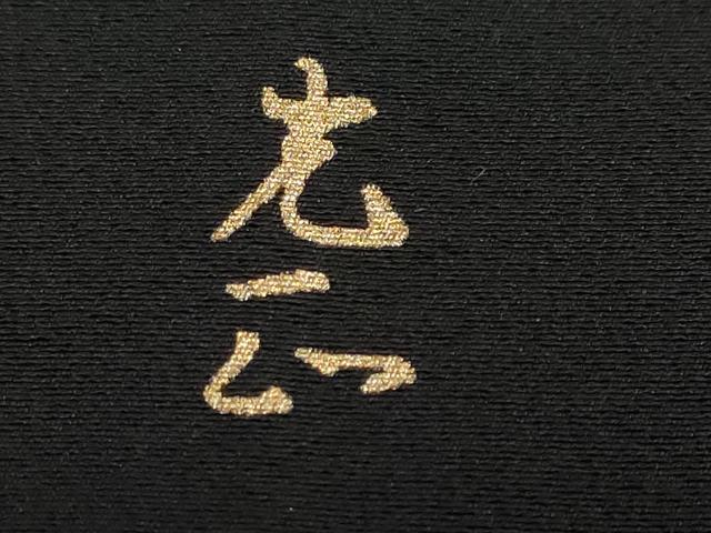平和屋着物●金彩友禅　卓越技能者・名工・和田光正　黒留袖　風景草花文　金彩　正絹　逸品　DABD9204ud