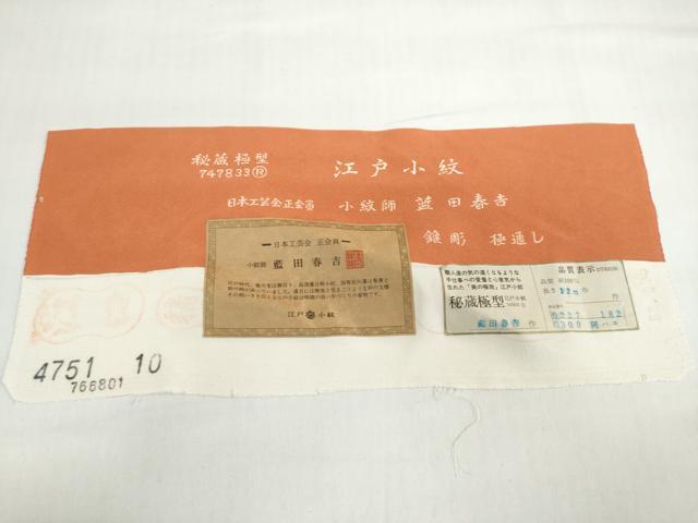 平和屋着物○小紋師 藍田春吉 江戸小紋 極通し 反端付き 正絹