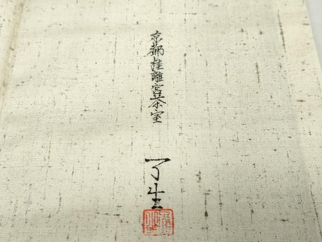 平和屋着物●訪問着　作家物　紬地　手描き　樹林風景文　正絹　逸品　DABD9235ud