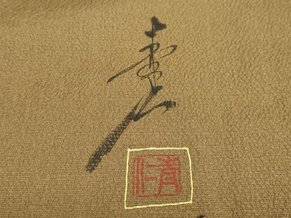 平和屋着物●友禅作家の巨匠　浅井青仁　訪問着　草花丸文　金彩　正絹　逸品　DABD9360ud