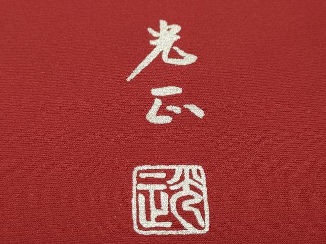 平和屋着物●金彩友禅　卓越技能者・名工・和田光正　振袖　几帳御所車草花文　暈し染め　金彩　京都きもの友禅扱い　正絹　逸品　DABD9392ud