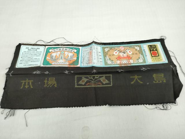平和屋着物●本場大島紬　9マルキ　古代染色純泥染　草花間道　やまと誂製　証紙付き　むらなか謹製　正絹　逸品　DABD9402ud