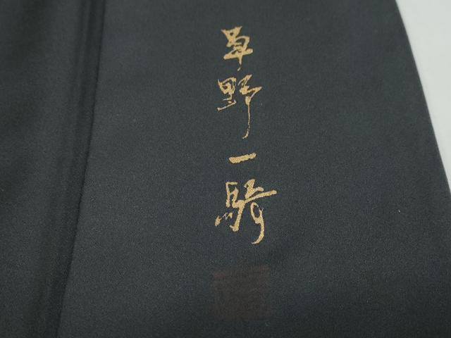 平和屋着物●染色作家　草野一騎　訪問着　草葉文　暈し染め　正絹　逸品　DABD9414ud