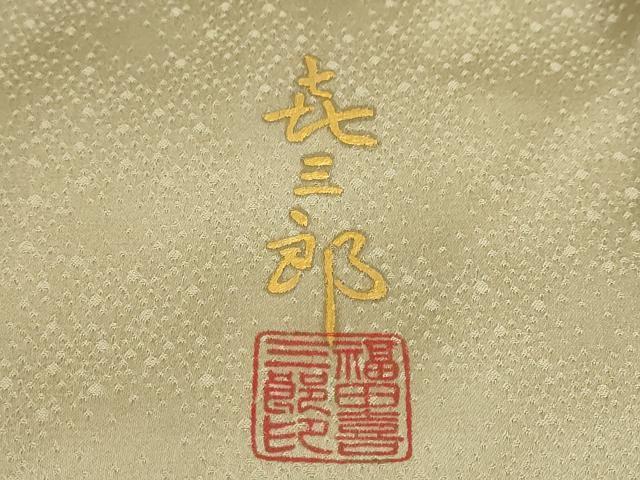 平和屋着物●人間国宝　福田喜三郎　訪問着　刺繍　草花小舟文　暈し染め　金彩　正絹　逸品　DABD9431ud