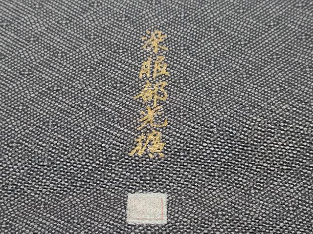 平和屋着物●伝統工芸師　服部光擴　江戸小紋　変わり格子文　正絹　逸品　DABD9466ud