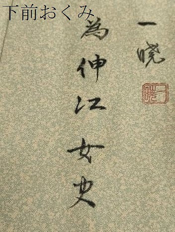 平和屋着物●訪問着　作家物　駒刺繍　草花文　暈し染め　金彩　正絹　逸品　未使用　DABD9470ud