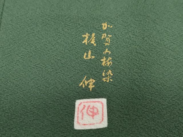 平和屋着物●本加賀友禅作家　梶山 伸監修　色無地　深緑色　正絹　逸品　未使用　DABD9568ud
