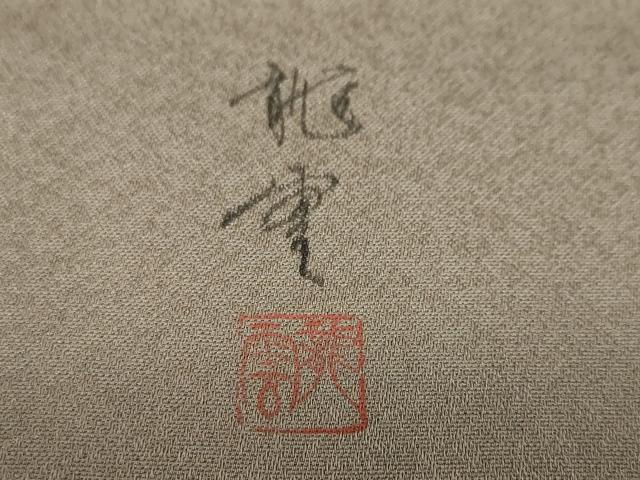 平和屋着物●染色作家　青木龍雲　訪問着　歌舞伎　暈し染め　金彩　正絹　逸品　DABD9753ud