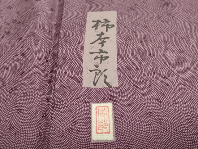 平和屋着物●本加賀友禅作家　柿本市郎　江戸小紋　箔散らし文　鮫小紋柄　正絹　逸品　DABD9821ud