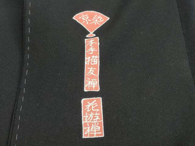 平和屋着物●金彩友禅作家　金彩の魔術師　堀省平　金煌織　黒留袖　平安人物草花文　本金　銀彩　正絹　逸品　DABD9855ud