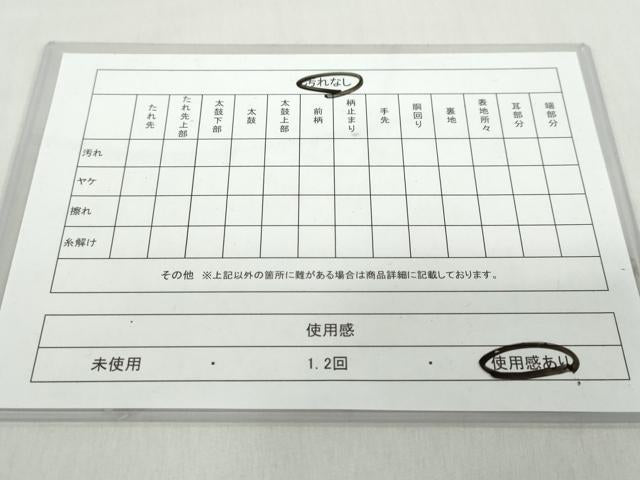 平和屋着物◎六通柄袋帯　霞文　正絹　逸品　DABD9980ud