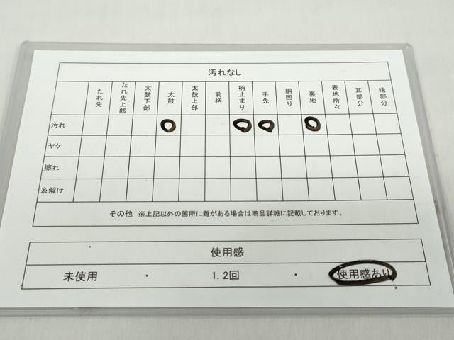 平和屋着物◎六通柄袋帯　霞文　正絹　逸品　DABD9983ud